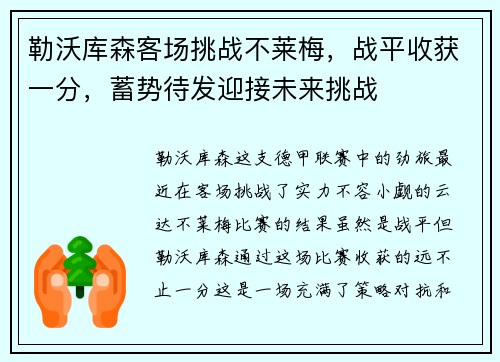 勒沃库森客场挑战不莱梅，战平收获一分，蓄势待发迎接未来挑战
