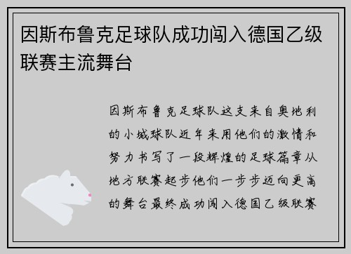 因斯布鲁克足球队成功闯入德国乙级联赛主流舞台