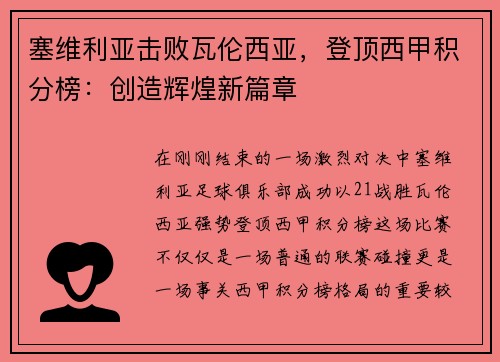 塞维利亚击败瓦伦西亚，登顶西甲积分榜：创造辉煌新篇章