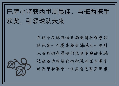 巴萨小将获西甲周最佳，与梅西携手获奖，引领球队未来