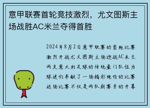 意甲联赛首轮竞技激烈，尤文图斯主场战胜AC米兰夺得首胜