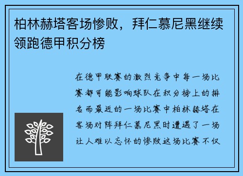 柏林赫塔客场惨败，拜仁慕尼黑继续领跑德甲积分榜