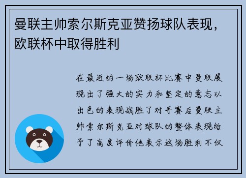 曼联主帅索尔斯克亚赞扬球队表现，欧联杯中取得胜利