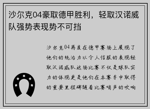 沙尔克04豪取德甲胜利，轻取汉诺威队强势表现势不可挡