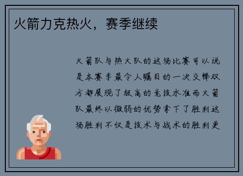 火箭力克热火，赛季继续