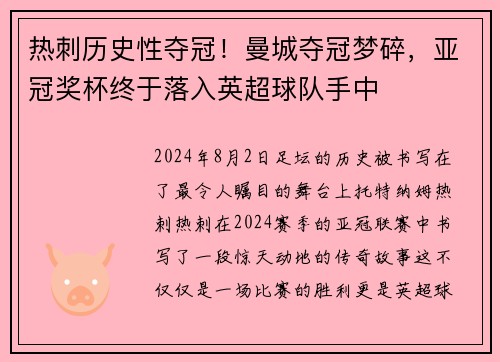 热刺历史性夺冠！曼城夺冠梦碎，亚冠奖杯终于落入英超球队手中