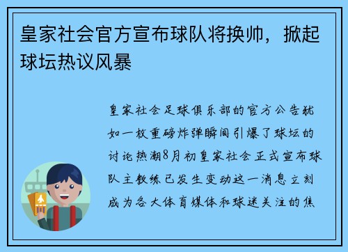 皇家社会官方宣布球队将换帅，掀起球坛热议风暴