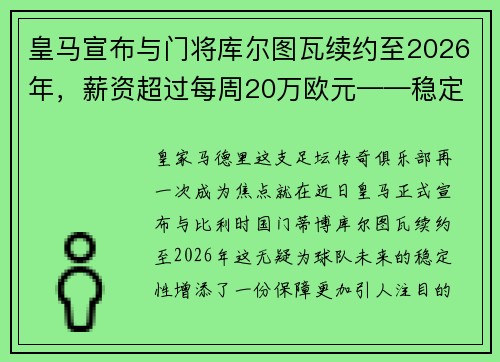 皇马宣布与门将库尔图瓦续约至2026年，薪资超过每周20万欧元——稳定与实力的象征