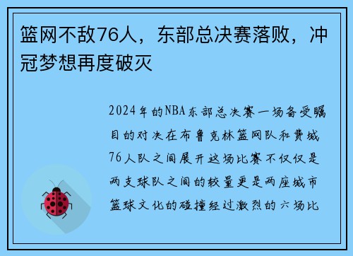 篮网不敌76人，东部总决赛落败，冲冠梦想再度破灭
