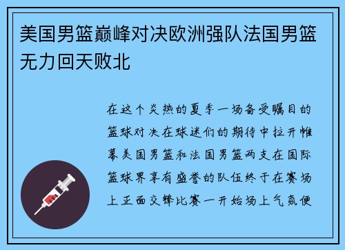 美国男篮巅峰对决欧洲强队法国男篮无力回天败北