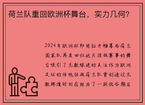 荷兰队重回欧洲杯舞台，实力几何？