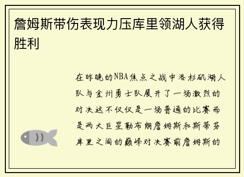 詹姆斯带伤表现力压库里领湖人获得胜利