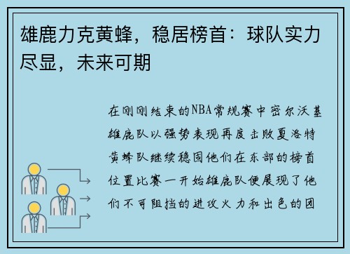 雄鹿力克黄蜂，稳居榜首：球队实力尽显，未来可期
