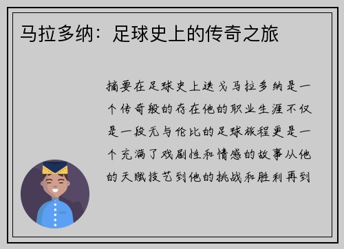 马拉多纳：足球史上的传奇之旅