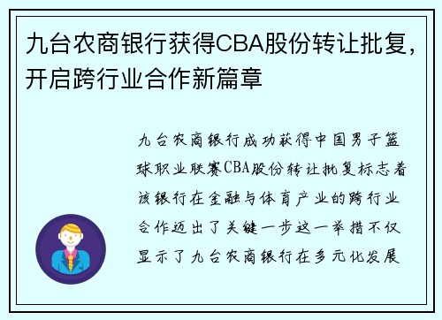 九台农商银行获得CBA股份转让批复，开启跨行业合作新篇章