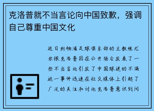 克洛普就不当言论向中国致歉，强调自己尊重中国文化