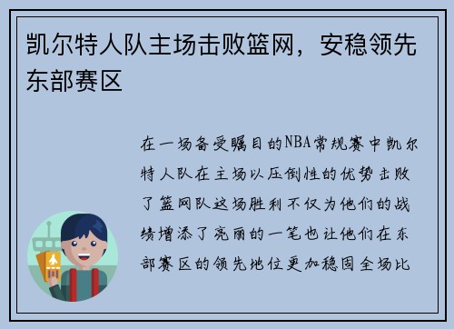 凯尔特人队主场击败篮网，安稳领先东部赛区