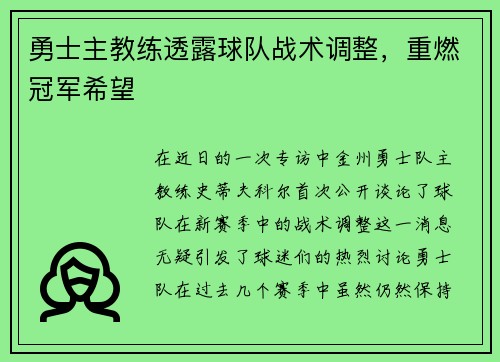 勇士主教练透露球队战术调整，重燃冠军希望