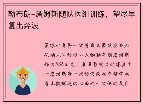 勒布朗-詹姆斯随队医组训练，望尽早复出奔波