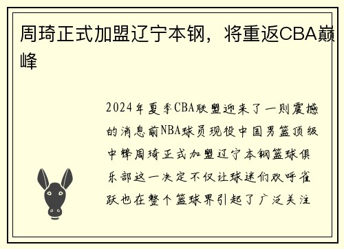 周琦正式加盟辽宁本钢，将重返CBA巅峰