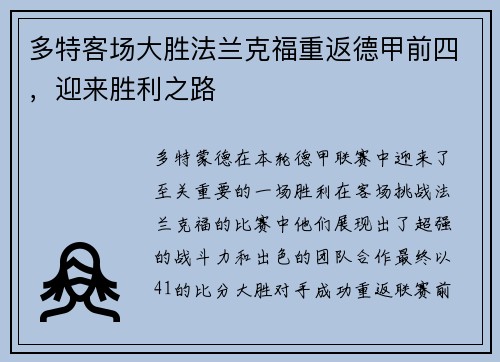 多特客场大胜法兰克福重返德甲前四，迎来胜利之路