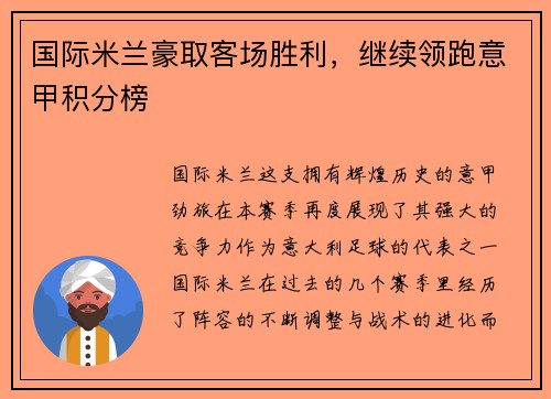 国际米兰豪取客场胜利，继续领跑意甲积分榜