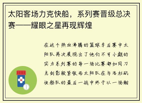 太阳客场力克快船，系列赛晋级总决赛——耀眼之星再现辉煌