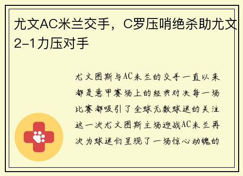尤文AC米兰交手，C罗压哨绝杀助尤文2-1力压对手