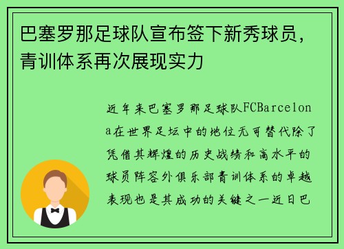 巴塞罗那足球队宣布签下新秀球员，青训体系再次展现实力