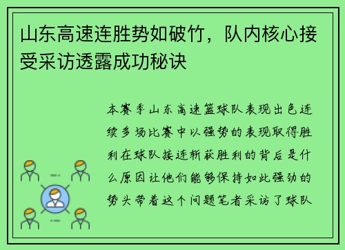 山东高速连胜势如破竹，队内核心接受采访透露成功秘诀