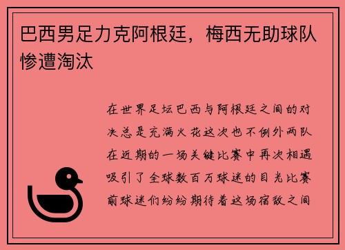 巴西男足力克阿根廷，梅西无助球队惨遭淘汰