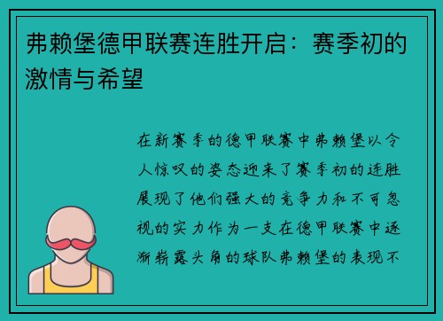 弗赖堡德甲联赛连胜开启：赛季初的激情与希望