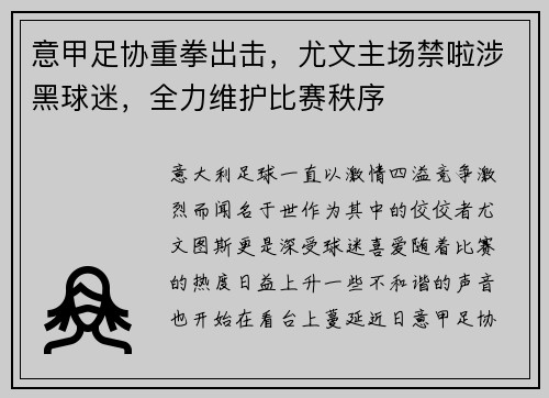 意甲足协重拳出击，尤文主场禁啦涉黑球迷，全力维护比赛秩序