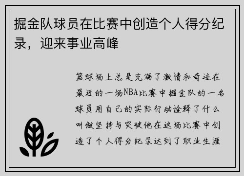 掘金队球员在比赛中创造个人得分纪录，迎来事业高峰