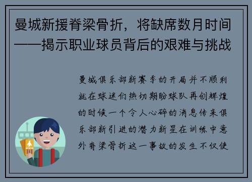 曼城新援脊梁骨折，将缺席数月时间——揭示职业球员背后的艰难与挑战