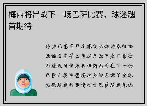 梅西将出战下一场巴萨比赛，球迷翘首期待