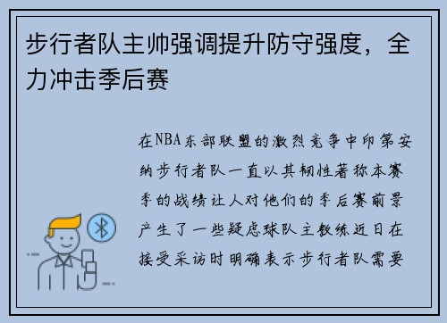 步行者队主帅强调提升防守强度，全力冲击季后赛
