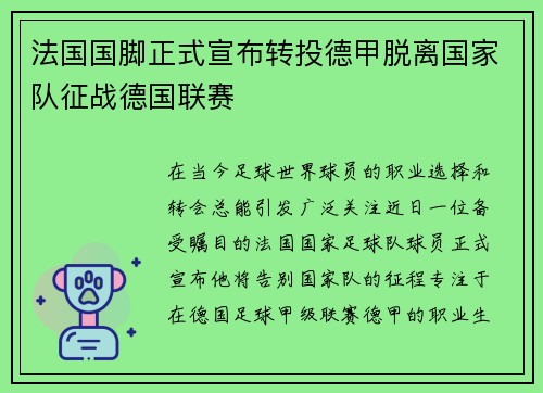 法国国脚正式宣布转投德甲脱离国家队征战德国联赛