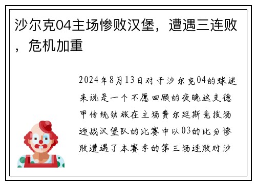 沙尔克04主场惨败汉堡，遭遇三连败，危机加重