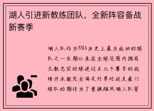 湖人引进新教练团队，全新阵容备战新赛季