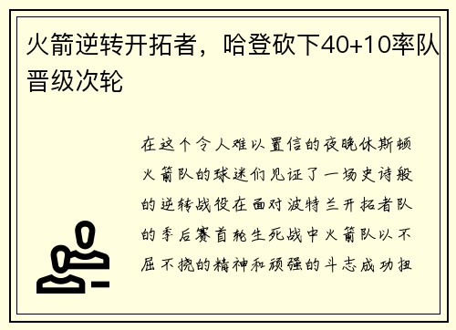 火箭逆转开拓者，哈登砍下40+10率队晋级次轮