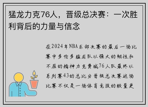 猛龙力克76人，晋级总决赛：一次胜利背后的力量与信念