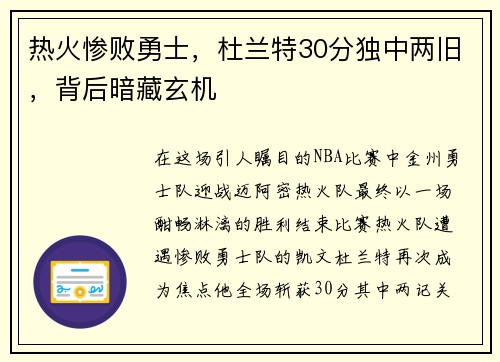 热火惨败勇士，杜兰特30分独中两旧，背后暗藏玄机