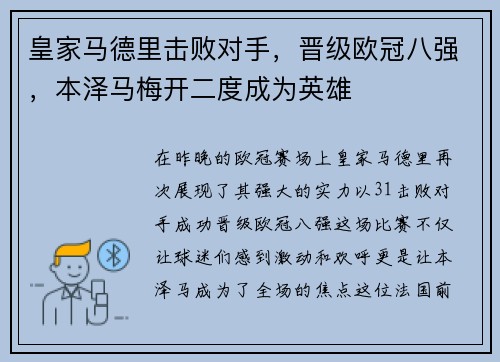 皇家马德里击败对手，晋级欧冠八强，本泽马梅开二度成为英雄