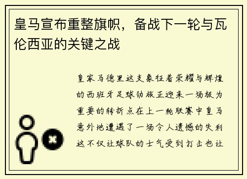 皇马宣布重整旗帜，备战下一轮与瓦伦西亚的关键之战