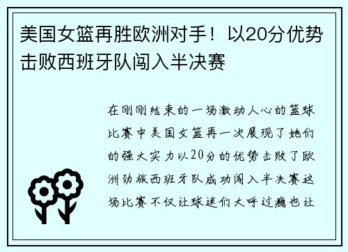 美国女篮再胜欧洲对手！以20分优势击败西班牙队闯入半决赛