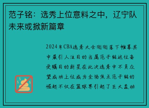 范子铭：选秀上位意料之中，辽宁队未来或掀新篇章