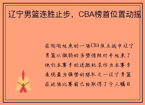 辽宁男篮连胜止步，CBA榜首位置动摇