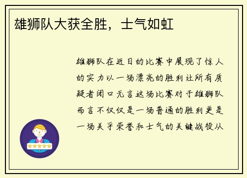 雄狮队大获全胜，士气如虹