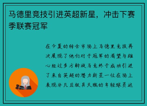 马德里竞技引进英超新星，冲击下赛季联赛冠军